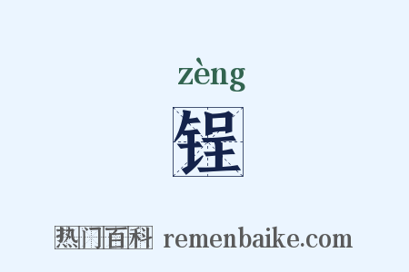 锃是什么意思的图片